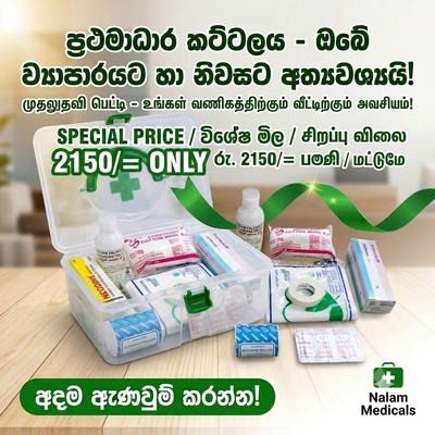 ප්රථමාධාර කට්ටලය (First Aid